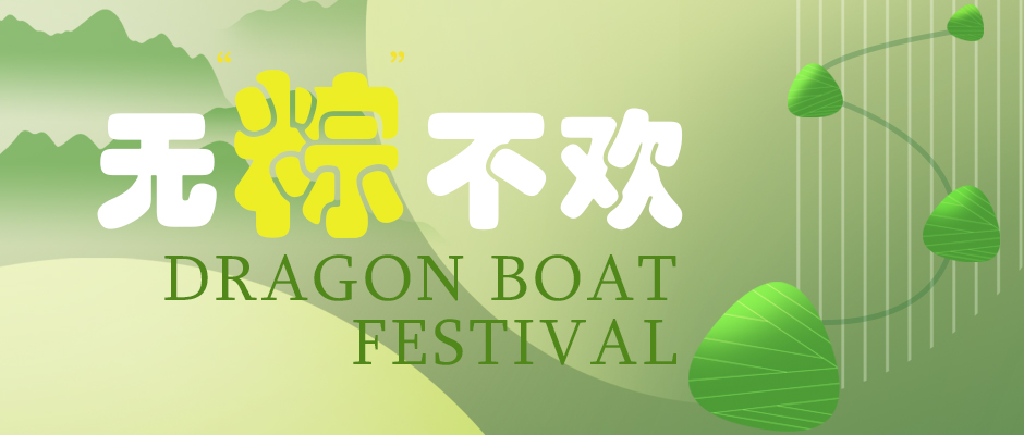 瑞氣祝您端午安康，萬事如意